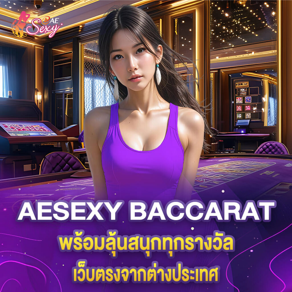 aesexy baccarat พร้อมลุ้นสนุกทุกรางวัล เว็บตรงจากต่างประเทศ