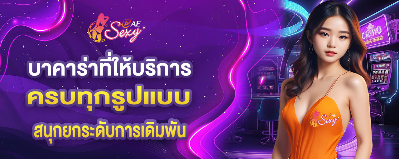 aesexy บาคาร่าที่ให้บริการ ครบทุกรูปแบบ สนุกยกระดับการเดิมพัน