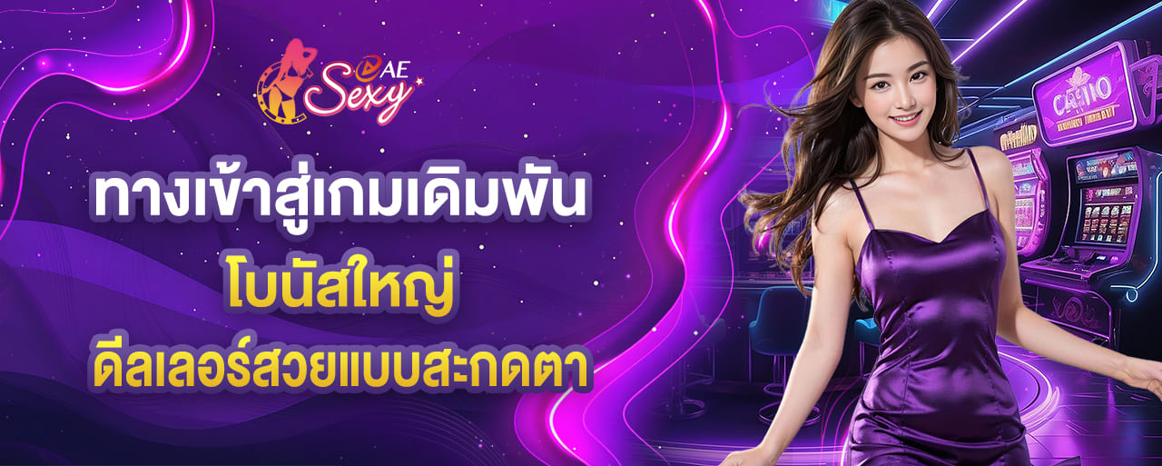ทางเข้าสู่เกมเดิมพัน โบนัสใหญ่จากค่ายคาสิโน ดีลเลอร์สวยแบบสะกดตา
