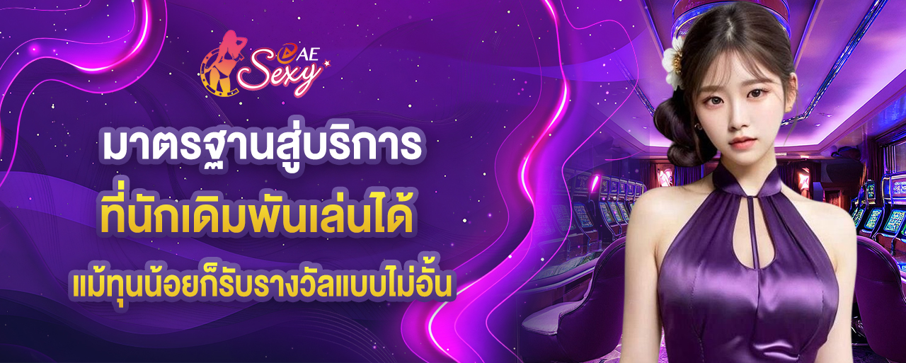 มาตรฐานสู่บริการ ที่นักเดิมพันเล่นได้ แม้ทุนน้อยก็รับรางวัลแบบไม่อั้น