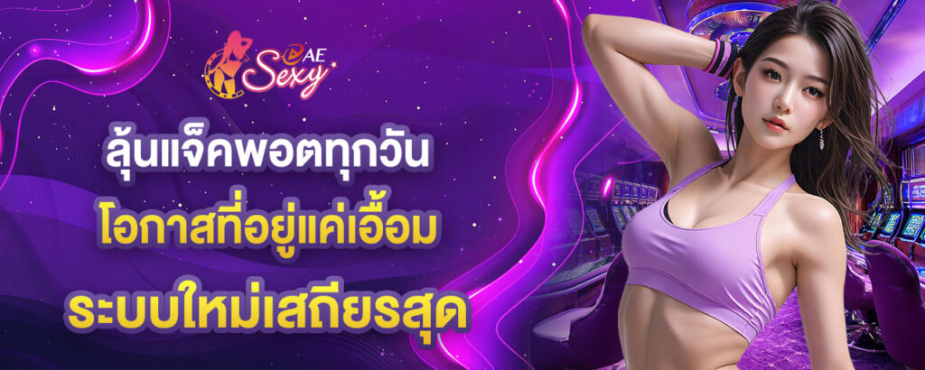 ลุ้นแจ็คพอตทุกวัน โอกาสที่อยู่แค่เอื้อม ระบบใหม่เสถียรสุด