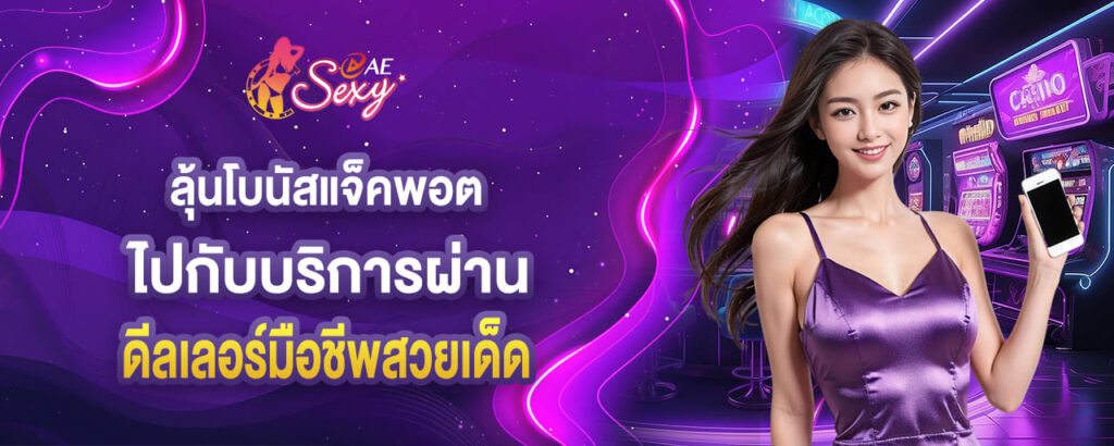 ลุ้นโบนัสแจ็คพอต ไปกับบริการผ่าน ดีลเลอร์มือชีพสวยเด็ด