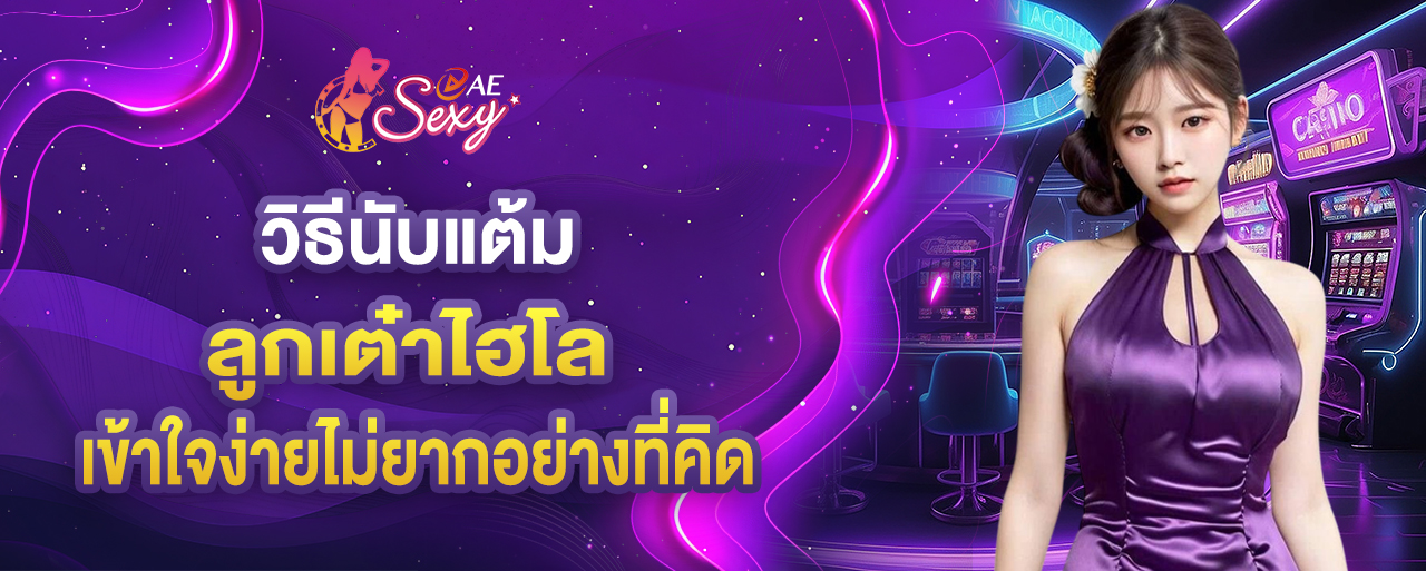 วิธีนับแต้มลูกเต๋าไฮโล เข้าใจง่ายไม่ยากอย่างที่คิด