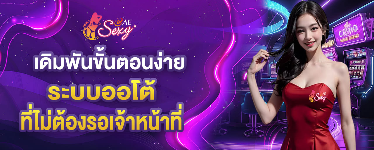 เดิมพันขั้นตอนง่าย ระบบออโต้ที่ไม่ต้องรอเจ้าหน้าที่