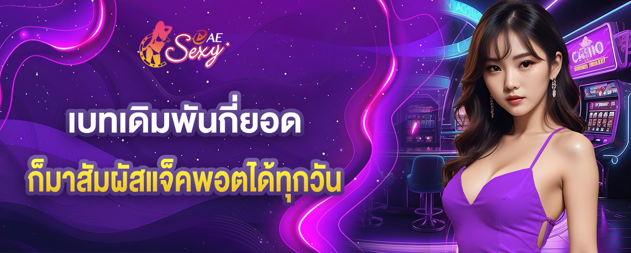 aesexy เบทเดิมพันกี่ยอด ก็มาสัมผัสแจ็คพอตได้ทุกวัน