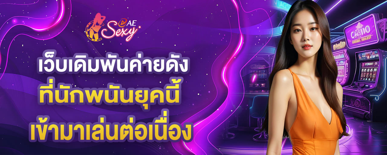 เว็บเดิมพันค่ายดัง ที่นักพนันยุคนี้ เข้ามาเล่นต่อเนื่อง