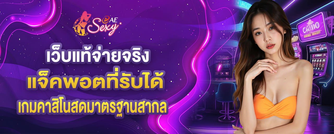 เว็บแท้จ่ายจริง แจ็คพอตที่รับได้ ผ่านเกมคาสิโนสดมาตรฐานสากล