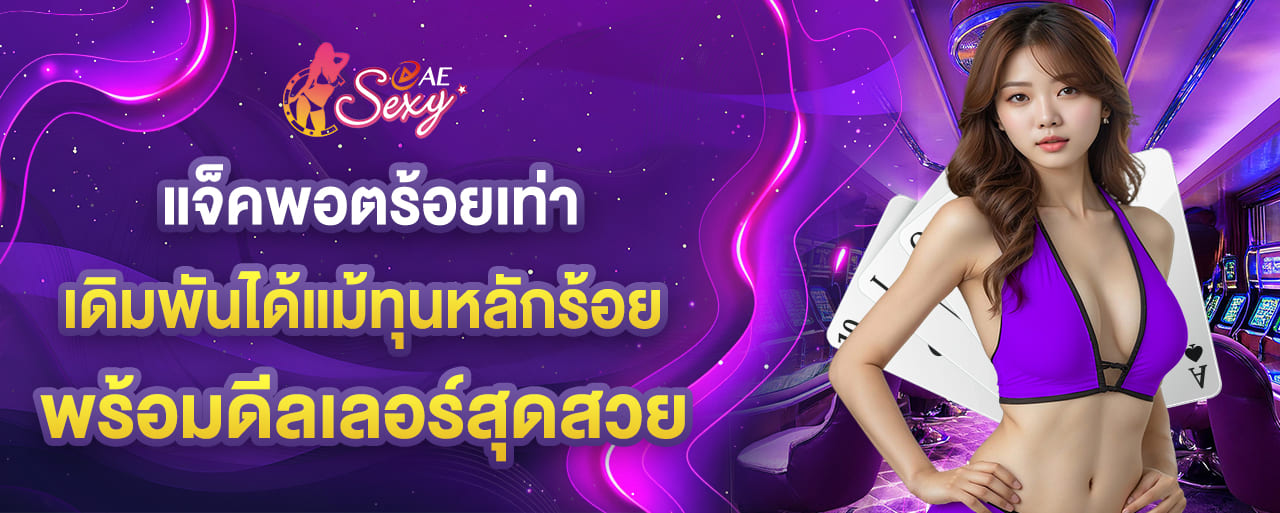 แจ็คพอตร้อยเท่า เดิมพันได้แม้ทุนหลักร้อย พร้อมดีลเลอร์บริการตลอดการเล่น