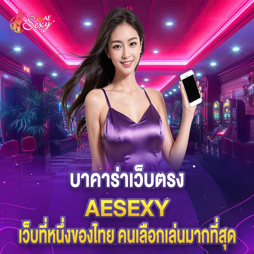 บาคาร่าเว็บตรง aesexy เว็บที่หนึ่งของไทย คนเลือกเล่นมากที่สุด