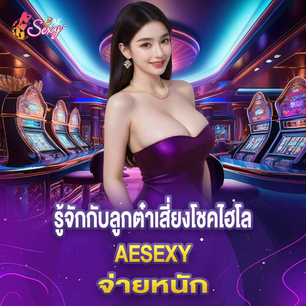 รู้จักกับลูกต๋าเสี่ยงโชคไฮโล aesexy จ่ายหนัก