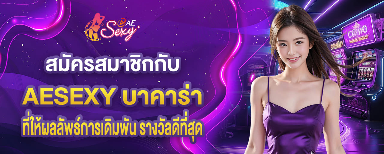 สมัคร aesexy บาคาร่า ที่ให้ผลลัพธ์การเดิมพันรางวัลดีที่สุด