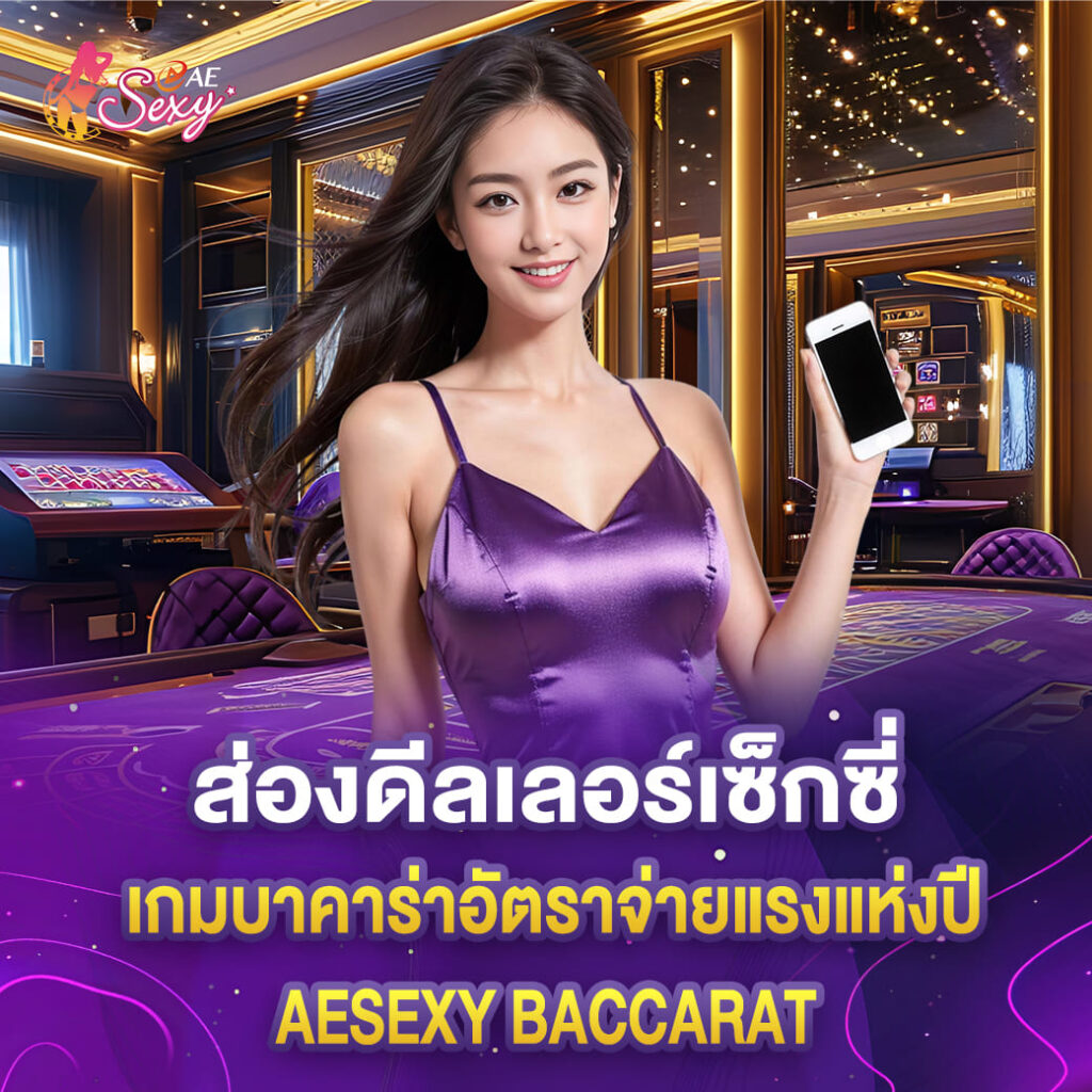 ส่องดีลเลอร์เซ็กซี่ เกมบาคาร่าอัตราจ่ายแรงแห่งปี aesexy baccarat