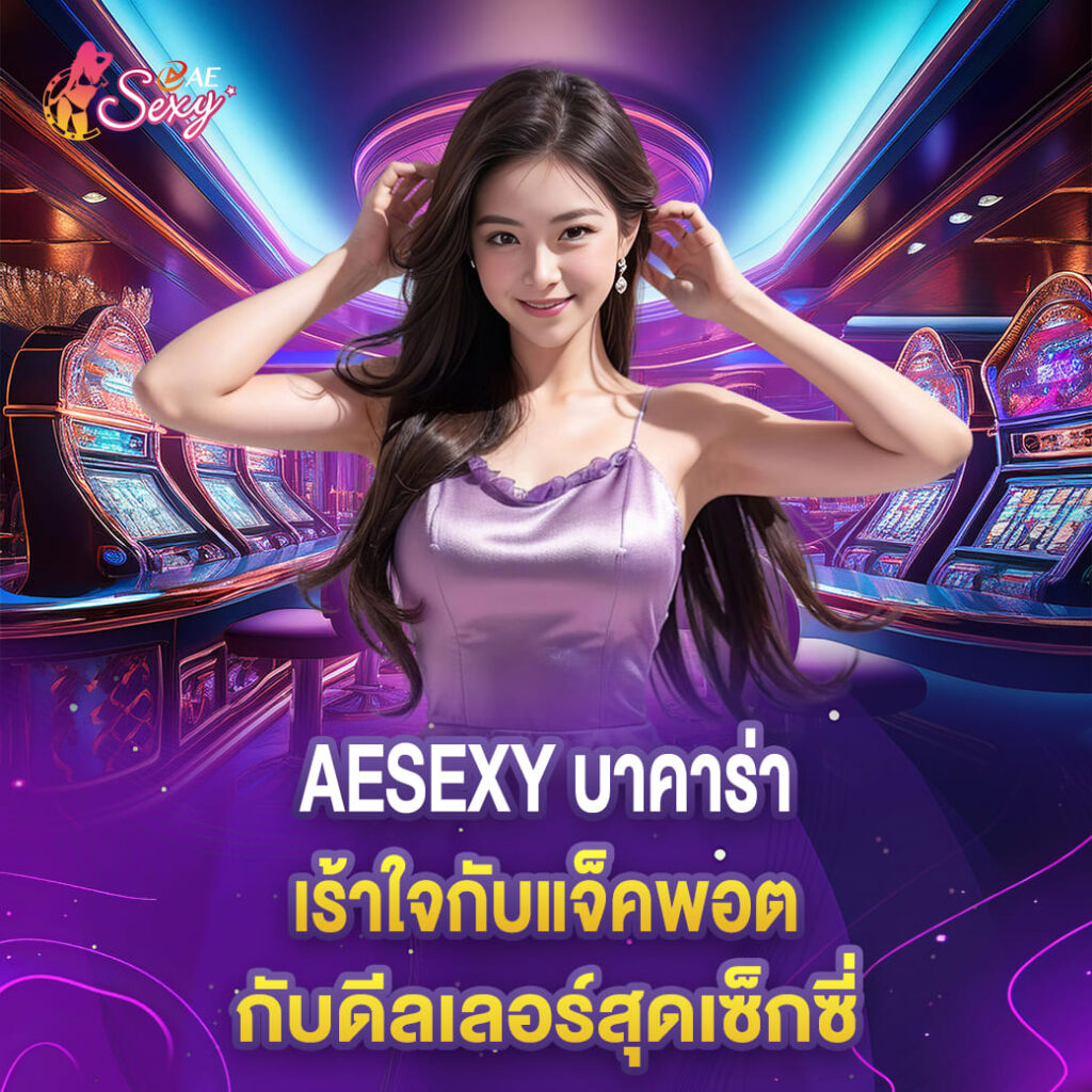 เดิมพัน aesexy บาคาร่า เร้าใจกับแจ็คพอต กับดีลเลอร์สุดเซ็กซี่