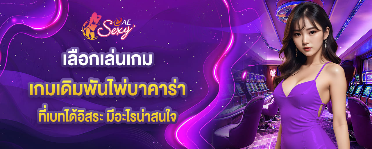 เลือกเล่นเกมเดิมพันไพ่บาคาร่า aesexy ที่เบทได้อิสระมีอะไรน่าสนใจ