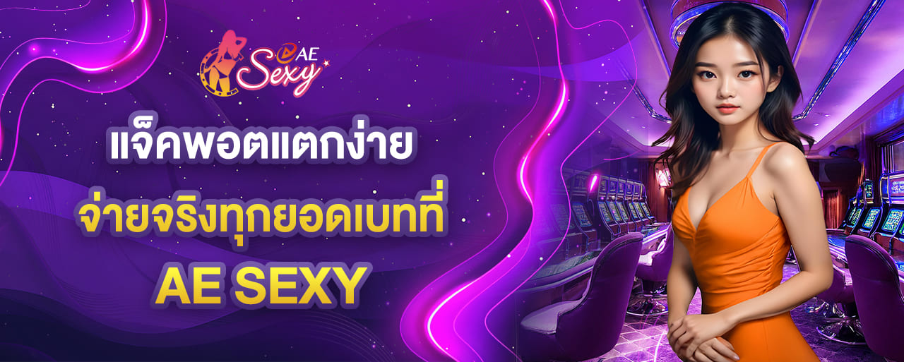 แจ็คพอตแตกง่าย จ่ายจริงทุกยอดเบทที่ ae sexy