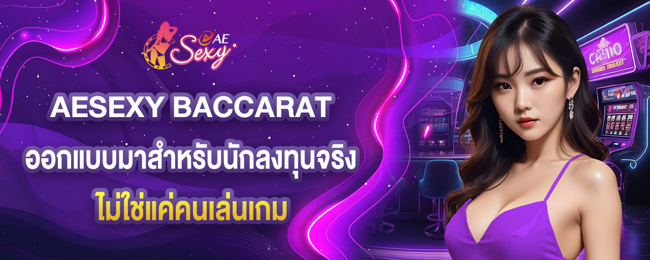 aesexy baccarat ออกแบบมาสำหรับนักลงทุนจริง ไม่ใช่แค่คนเล่นเกม