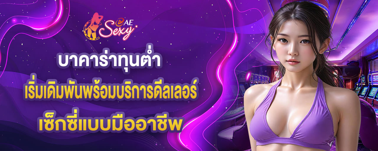 บาคาร่าทุนต่ำ เริ่มเดิมพันพร้อมบริการดีลเลอร์ เซ็กซี่แบบมืออาชีพ