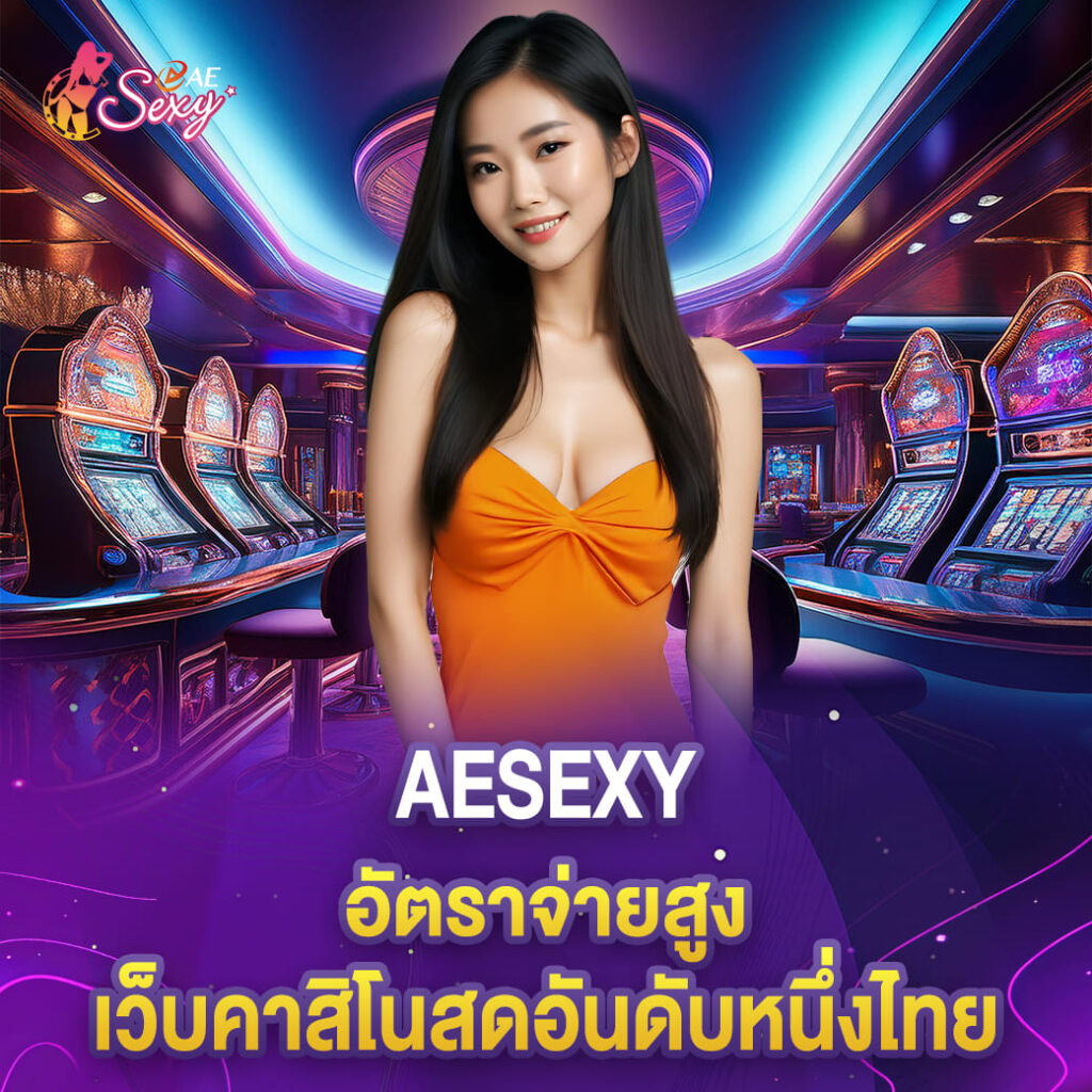 aesexy casino อัตราจ่ายสูง เว็บคาสิโนสดอันดับหนึ่งไทย