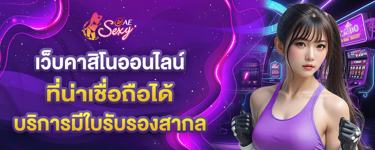 เว็บคาสิโนออนไลน์ ที่น่าเชื่อถือได้ บริการมีใบรับรองสากล