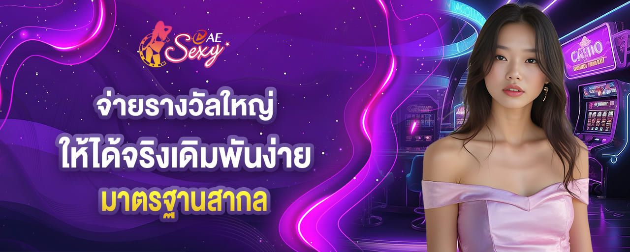 จ่ายรางวัลใหญ่ ให้ได้จริงเดิมพันง่าย มาตรฐานสากล