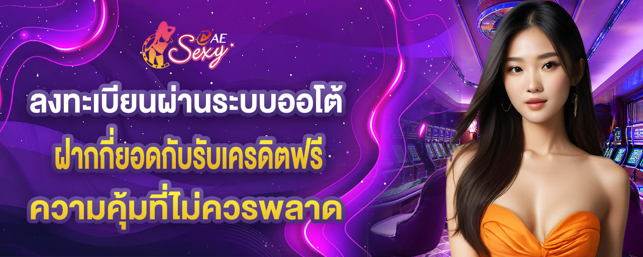 ลงทะเบียนผ่านระบบออโต้ ฝากกี่ยอดกับรับเครดิตฟรี ความคุ้มที่ไม่ควรพลาด