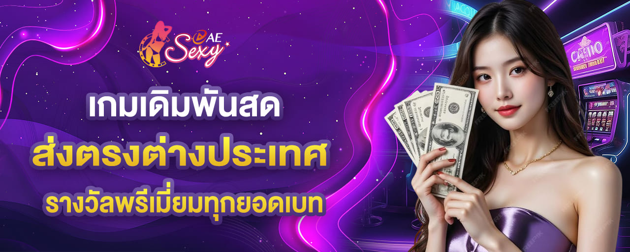 เกมเดิมพันสด ส่งตรงต่างประเทศ รางวัลพรีเมี่ยมทุกยอดเบท