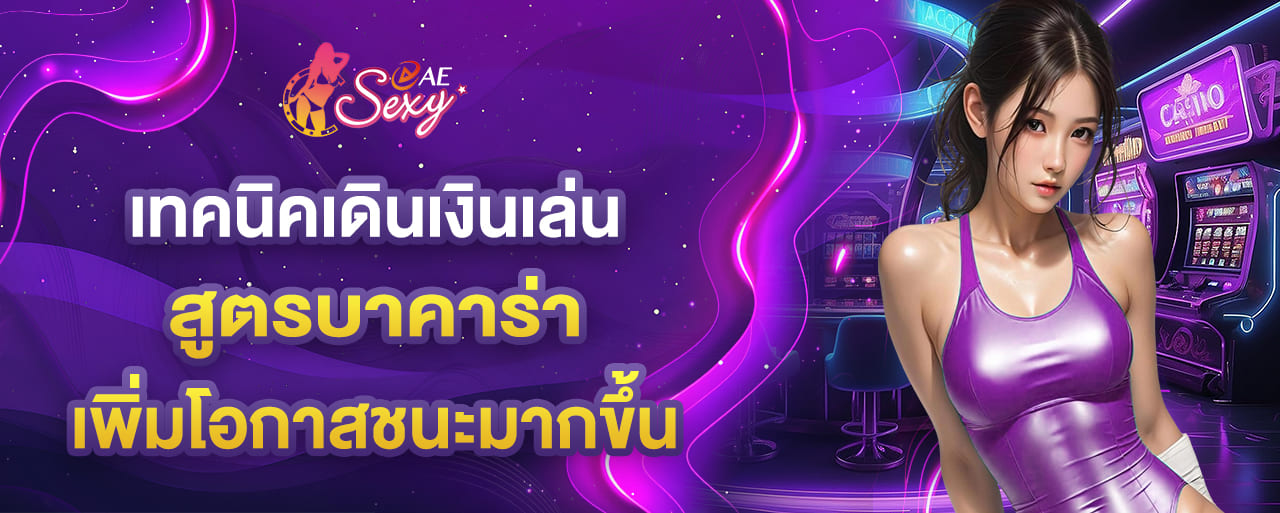 เทคนิคเดินเงินเล่น สูตรบาคาร่า เพิ่มโอกาสชนะมากขึ้น