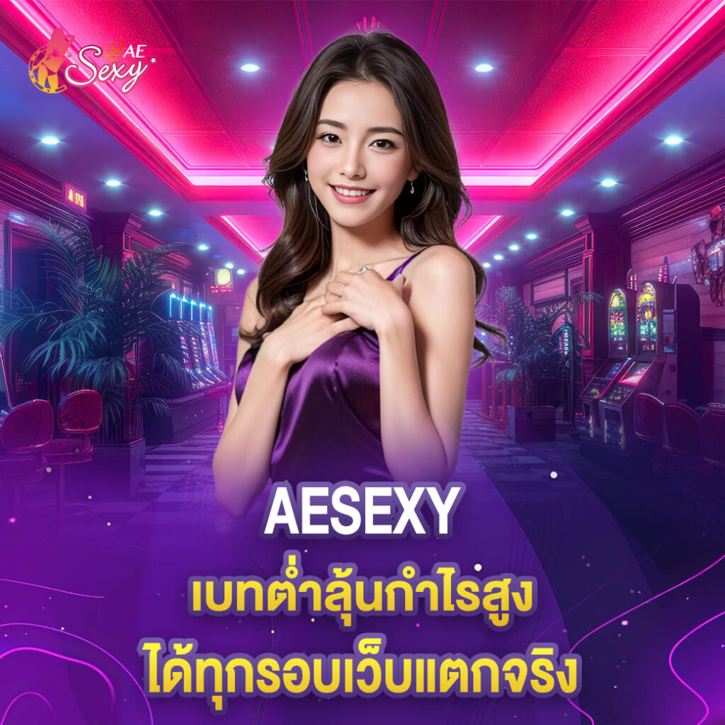aesexy เบทต่ำลุ้นกำไรสูง ได้ทุกรอบเว็บแตกจริง