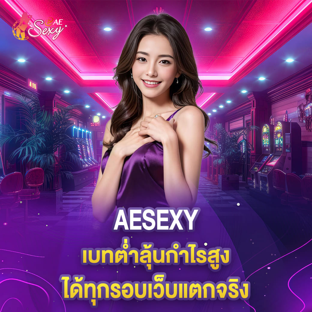 aesexy เบทต่ำลุ้นกำไรสูง ได้ทุกรอบเว็บแตกจริง