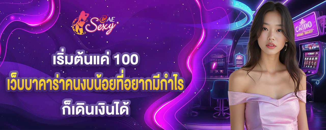 เริ่มต้นแค่ 100 ก็เดินเงินได้ เว็บบาคาร่าคนงบน้อยที่อยากมีกำไร