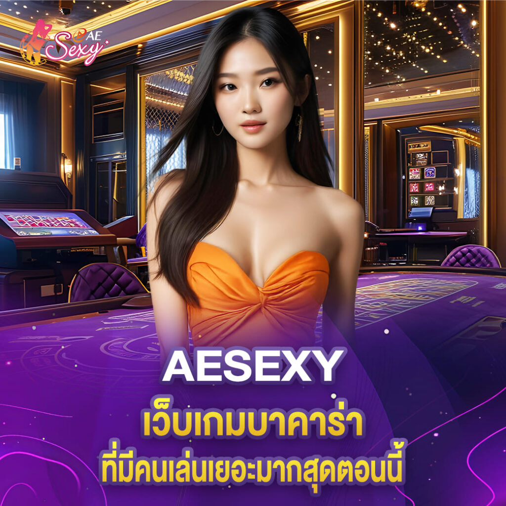 aesexy เว็บเกมบาคาร่า ที่มีคนเล่นเยอะมากสุดตอนนี้