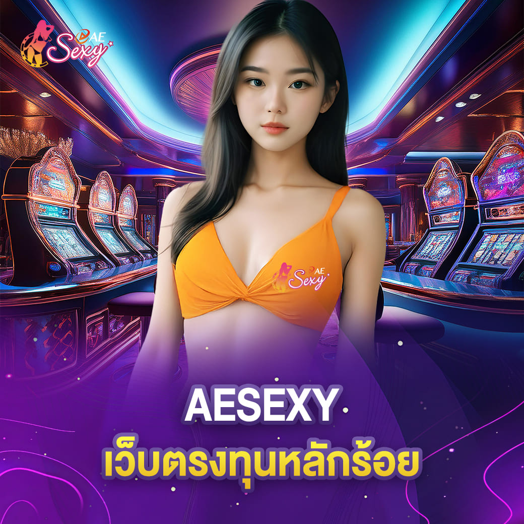 บาคาร่า aesexy เว็บตรงทุนหลักร้อย สู่กำไรหลักหมื่น