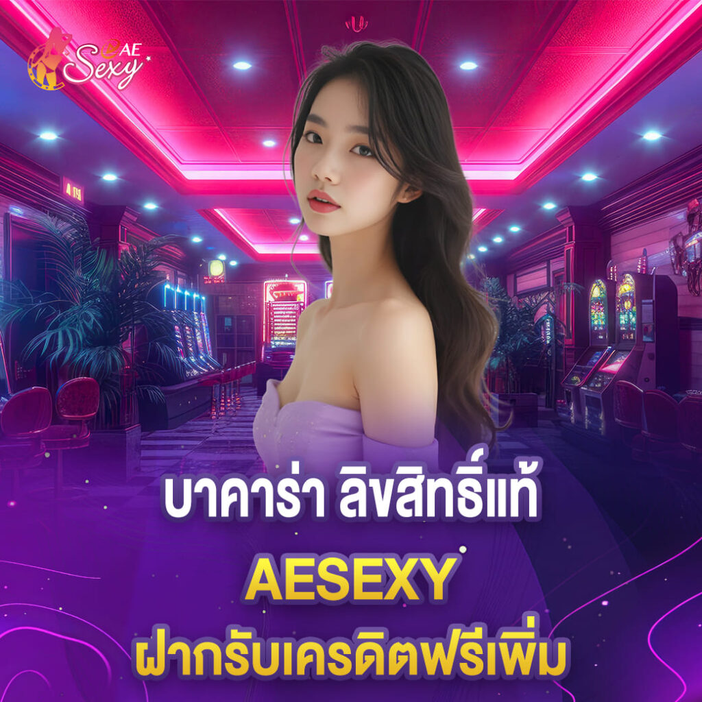 บาคาร่า ลิขสิทธิ์แท้ aesexy ฝากรับเครดิตฟรีเพิ่ม