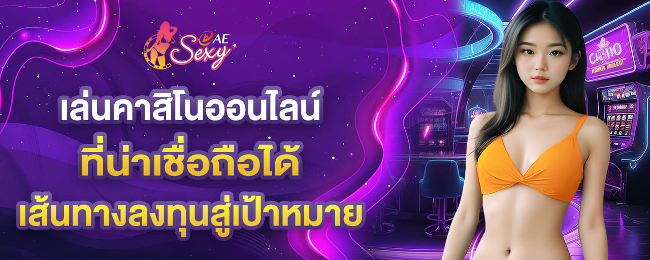 เล่นคาสิโนออนไลน์ aesexy เกมไพ่บาคาร่า เส้นทางลงทุนสู่เป้าหมาย