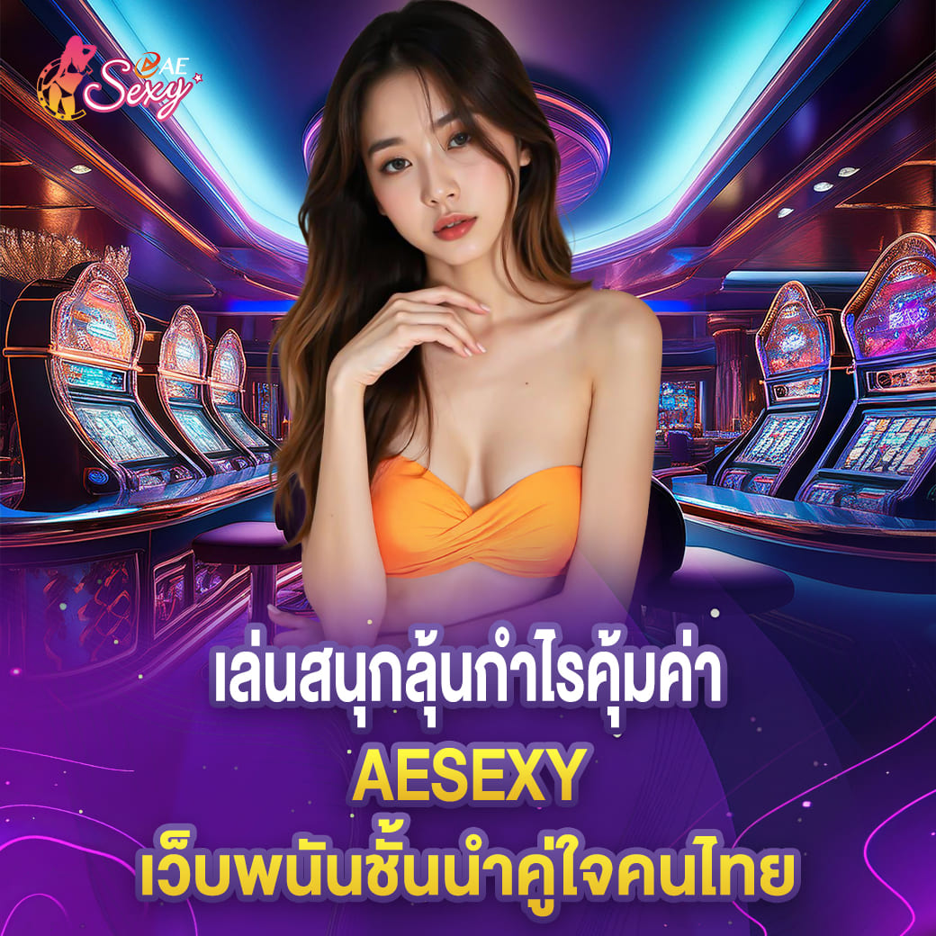 เล่นสนุกลุ้นกำไรคุ้มค่า aesexy