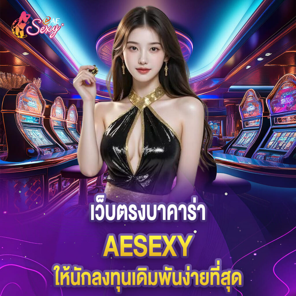 เว็บตรงบาคาร่า aesexy ระบบทันสมัย ให้นักลงทุนเดิมพันง่ายที่สุด