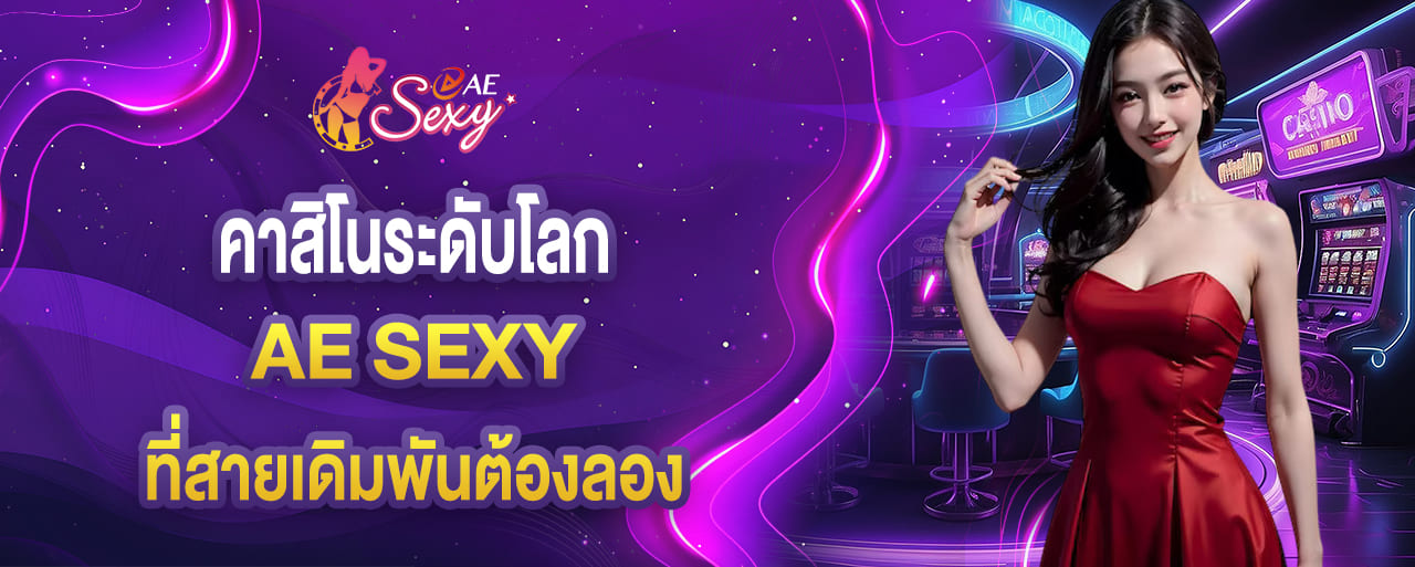 aesexy คาสิโนระดับโลก ที่สายเดิมพันต้องลอง