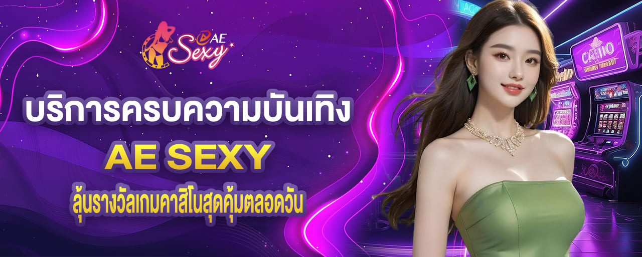 aesexy บริการครบความบันเทิง ลุ้นรางวัลเกมคาสิโนสุดคุ้มตลอดวัน