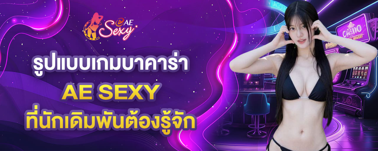 aesexy บาคาร่า รูปแบบเกมบาคาร่า ครบวงจรทั้งความบันเทิงและโบนัสรางวัล