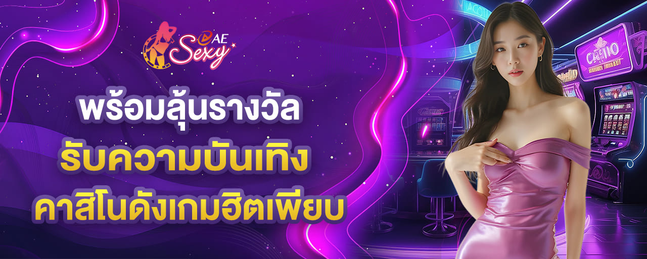 aesexy พร้อมลุ้นรางวัลและรับความบันเทิง จากค่ายคาสิโนดังเกมฮิตเพียบ