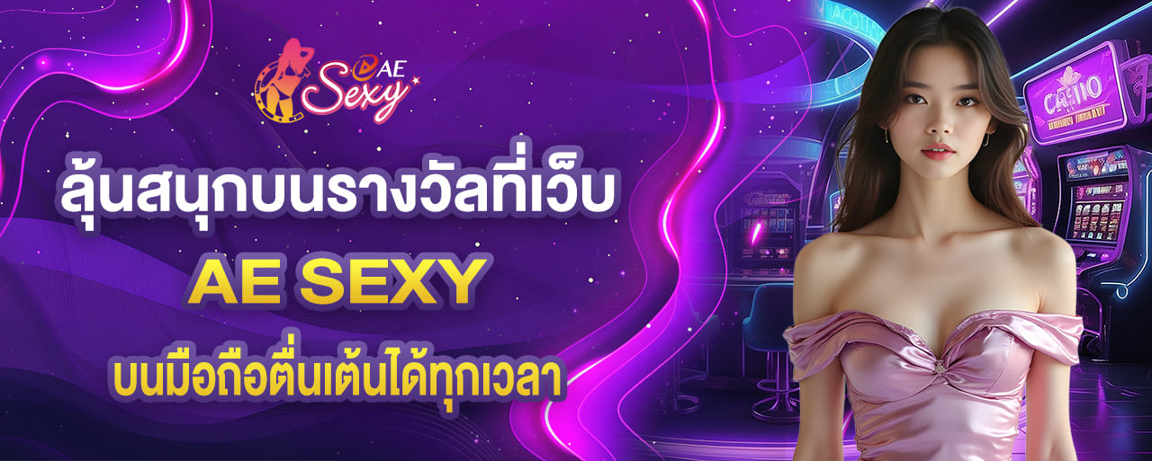 aesexy ลุ้นสนุกกับทุกรางวัลกับเว็บเรา บนมือถือตื่นเต้นได้ทุกเวลา