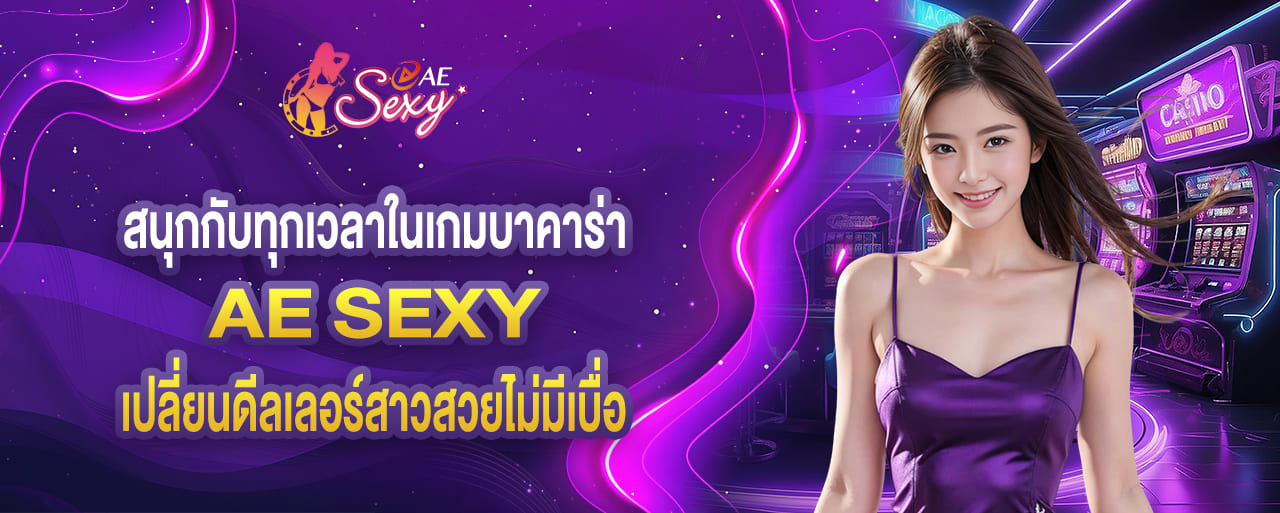 aesexy สนุกกับทุกเวลาในเกมบาคาร่า เปลี่ยนดีลเลอร์สาวสวยไม่มีเบื่อ