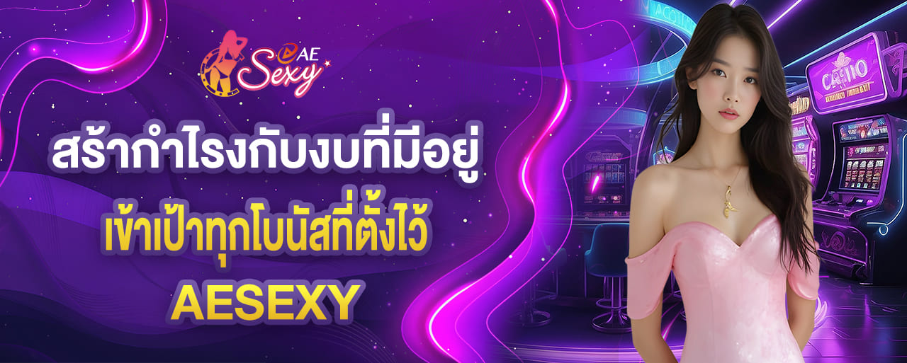 aesexy สร้ากำไรงกับงบที่มีอยู่ เข้าเป้าทุกโบนัสที่ตั้งไว้