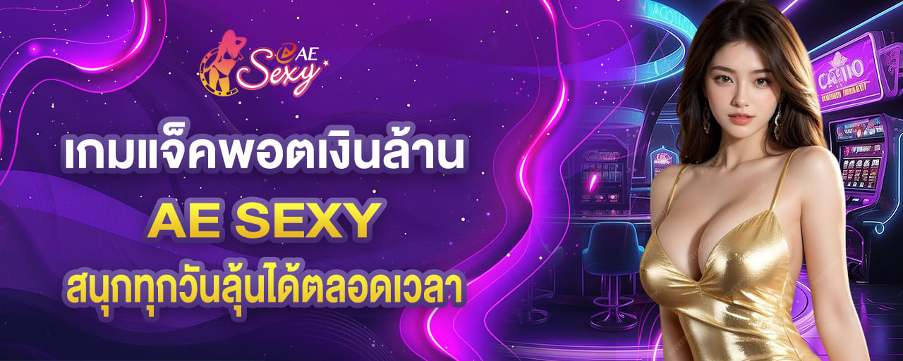 aesexy เกมแจ็คพอตเงินล้าน สนุกทุกวันลุ้นได้ตลอดเวลา