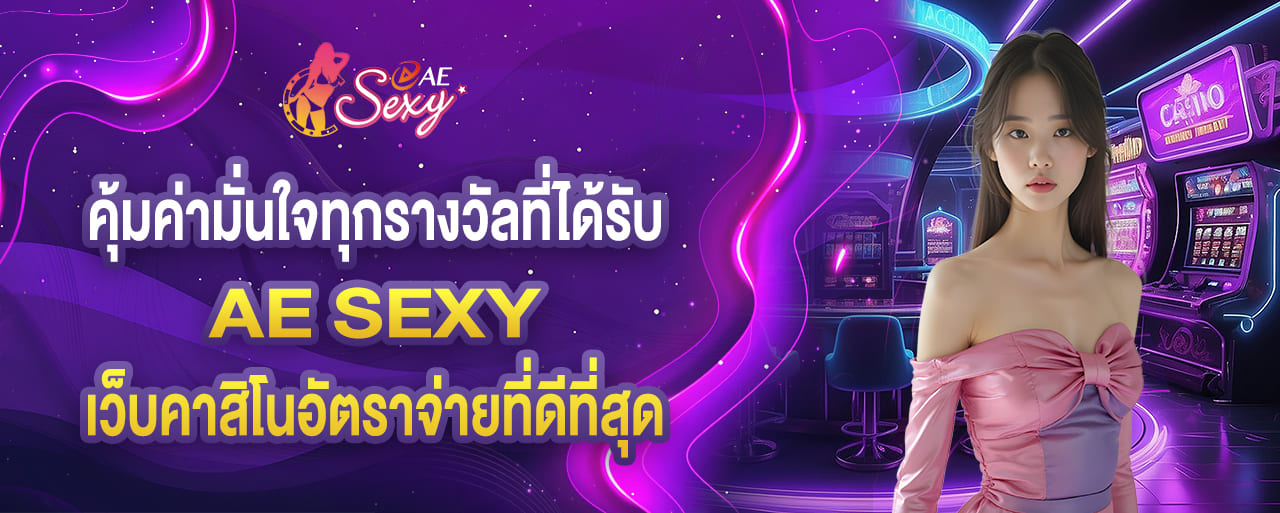 aesexy เข้าสู่ระบบ คุ้มค่ามั่นใจทุกรางวัลที่ได้รับ เว็บคาสิโนอัตราจ่ายที่ดีที่สุด