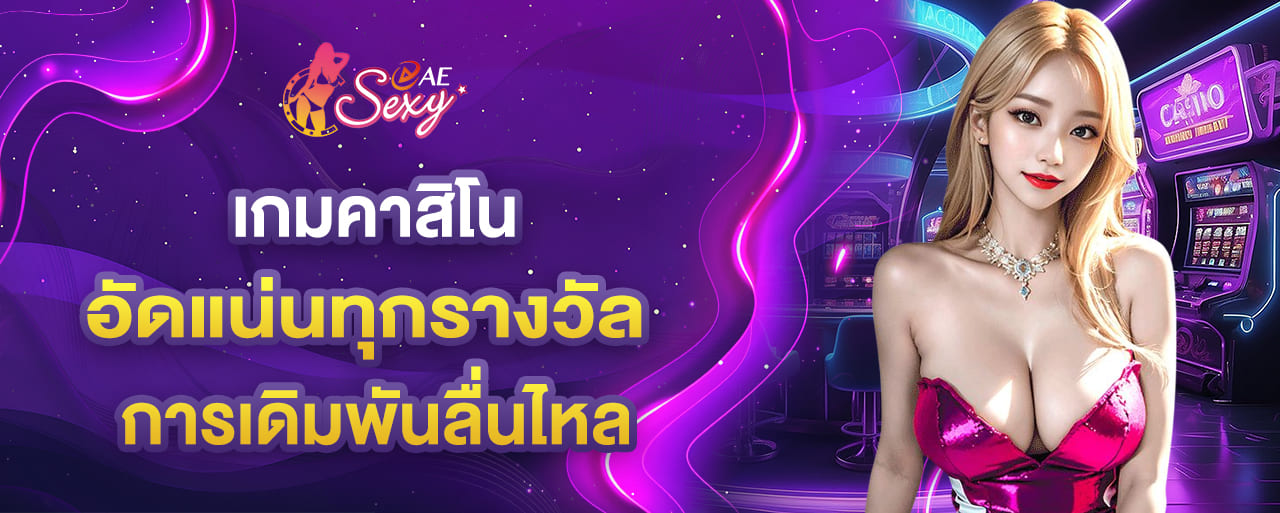 aesexy เข้าสู่ระบบ เกมคาสิโนอัดแน่นทุกรางวัล ระบบใหม่สนุกกับการเดิมพันลื่นไหล