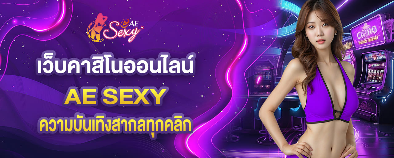 aesexy เว็บคาสิโนออนไลน์ ความบันเทิงมาตรฐานสากลทุกคลิก