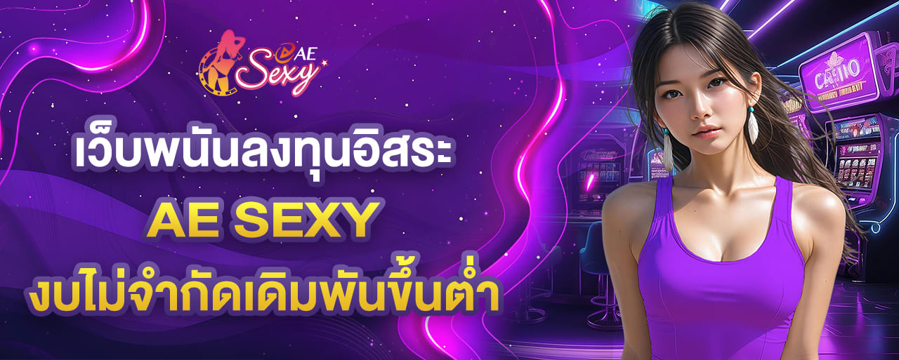 aesexy เว็บพนันลงทุนอิสระ งบไม่จำกัดเดิมพันขึ้นต่ำ