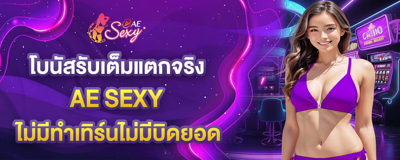 aesexy โบนัสรับเต็มแตกจริง ไม่มีทำเทิร์นไม่มีบิดยอด
