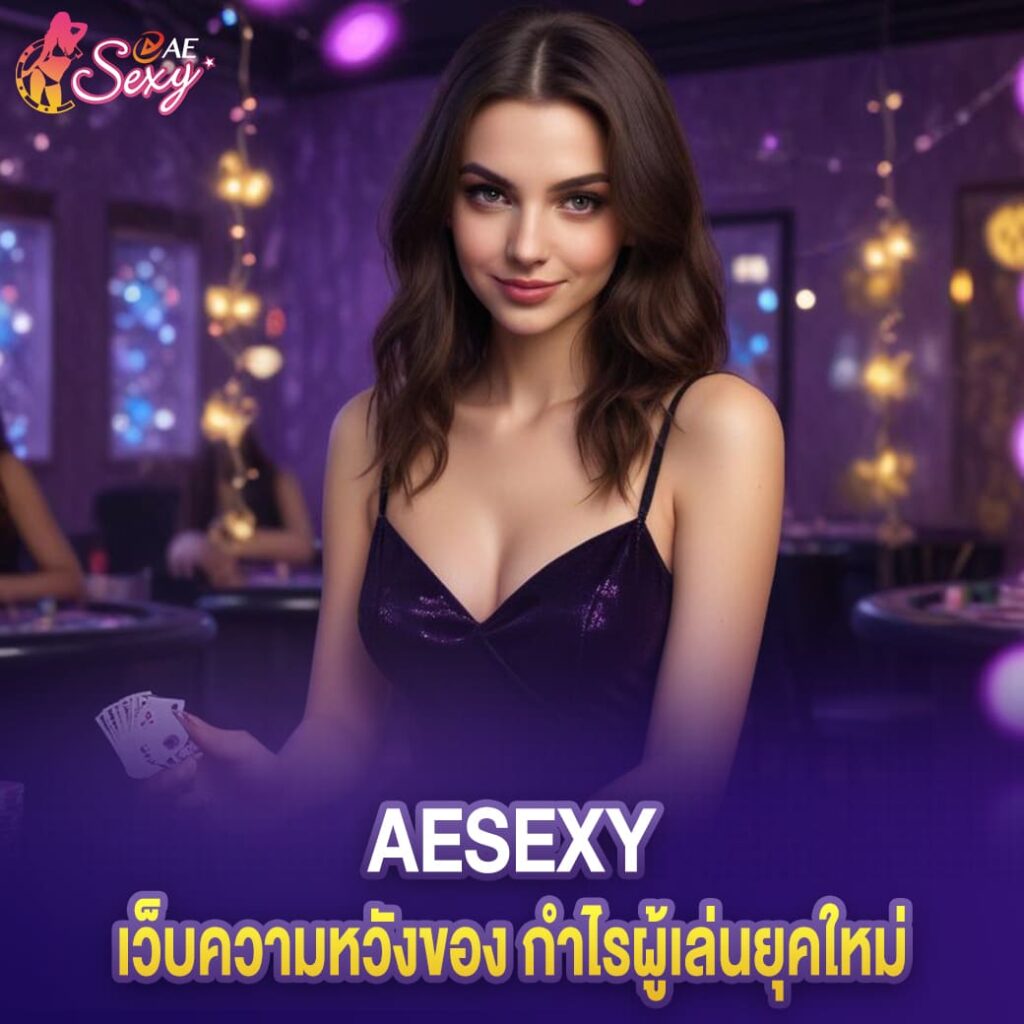 คาสิโนออนไลน์ aesexy เว็บความหวัง ของกำไรผู้เล่นยุคใหม่